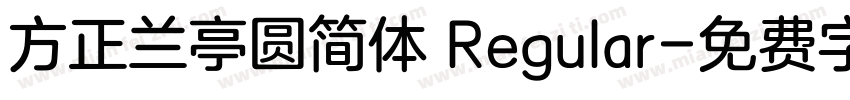 方正兰亭圆简体 Regular字体转换